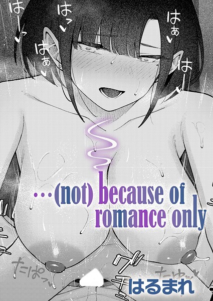 はるまれ●…（not）because of romance only｜ 単話