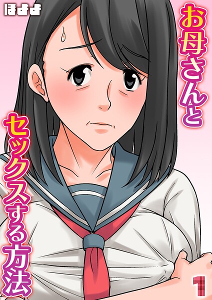 ほよよ●お母さんとセックスする方法【タテヨミ版】 1｜ 単話