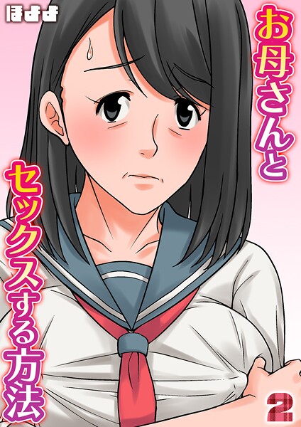 ほよよ●お母さんとセックスする方法【タテヨミ版】 2｜ 単話