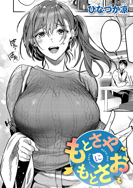 ひなづか凉●もとさやにもとさお｜ 単話