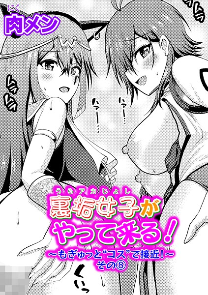肉メン●裏垢女子がやって来る！〜もぎゅっと’コス’で接近！〜 その（8）｜ 単話