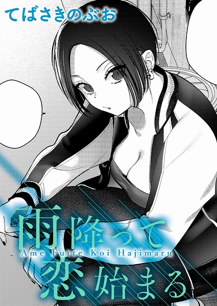 てばさきのぶお●雨降って恋始まる｜ クンニ