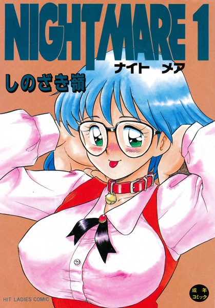 しのざき嶺●NIGHT MARE 1｜ 単行本