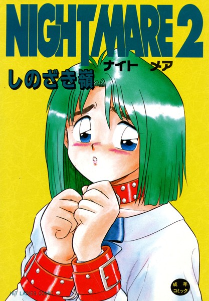 しのざき嶺●NIGHT MARE 2｜ 単行本