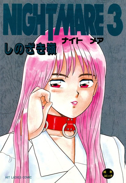 しのざき嶺●NIGHT MARE 3｜ 単行本