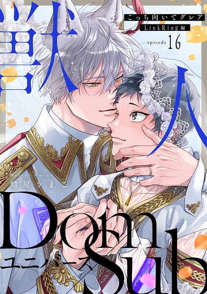 晴屋うまこ●こっち向いてグレア episode16 LinkRing編｜ 単話