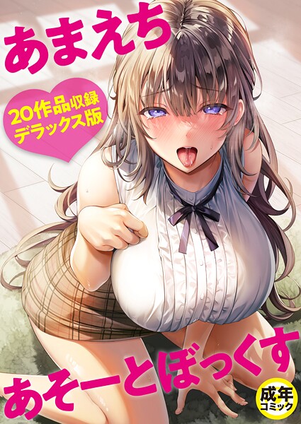 よもぎ豆太郎●あまえちあそーとぼっくす【18禁】｜ 単行本