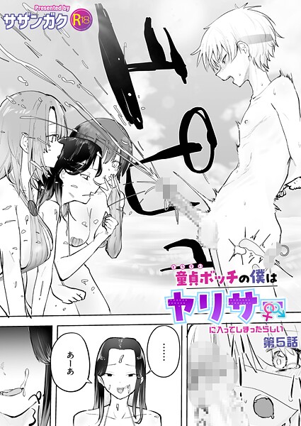 サザンガク●童貞ボッチの僕はヤリサーに入ってしまったらしい（5）【18禁】｜ 単話