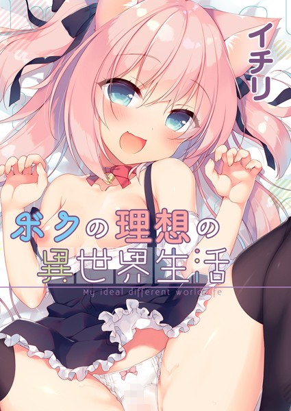 イチリ●ボクの理想の異世界生活 （1）｜ ファンタジー