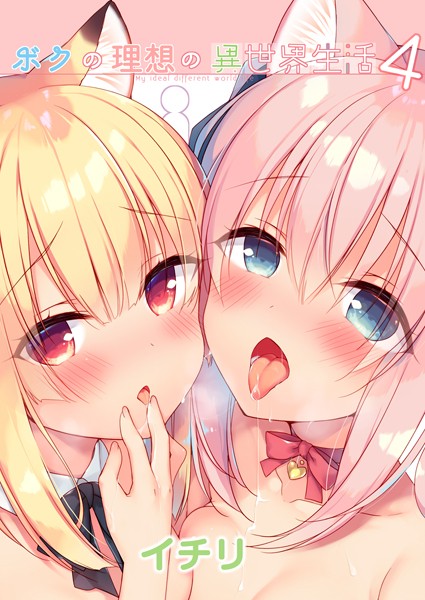 イチリ●ボクの理想の異世界生活 （4）｜ ファンタジー