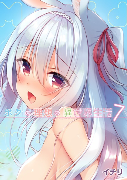 イチリ●ボクの理想の異世界生活 （7）｜ ファンタジー