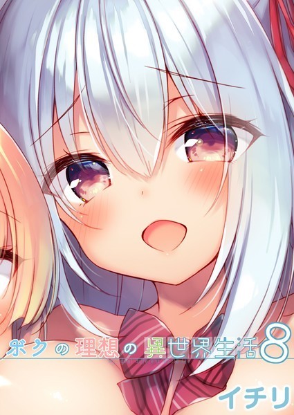 イチリ●ボクの理想の異世界生活 （8）｜ ファンタジー