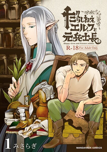 みさらぎ●だらしねぇエルフと元兵士長1巻｜ 単話