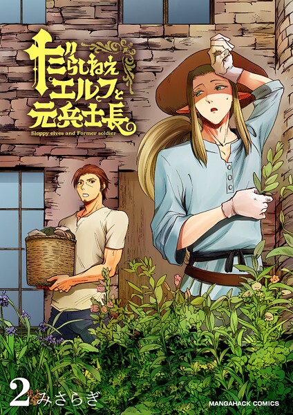 みさらぎ●だらしねぇエルフと元兵士長2巻｜ 単話