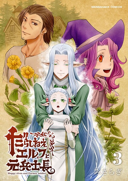 みさらぎ●だらしねぇエルフと元兵士長3巻｜ 単話