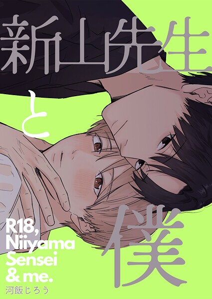 河飯じろう●新山先生と僕｜ 単話
