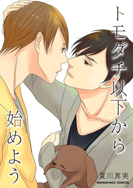 夏川真実●トモダチ以下から始めよう｜ 単行本