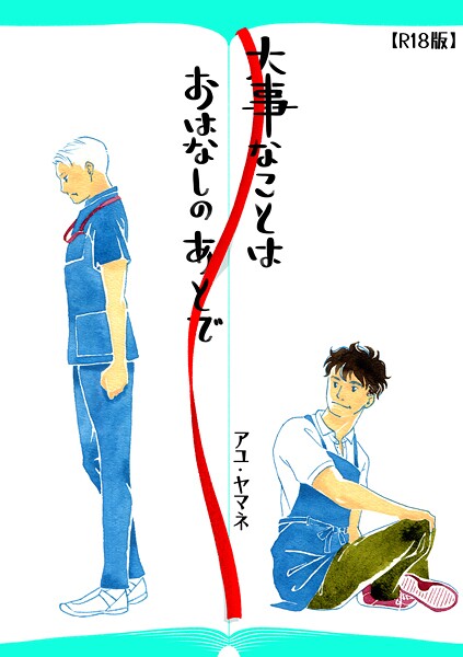 アユ・ヤマネ●大事なことは、おはなしのあとで（R18版）｜ 単行本