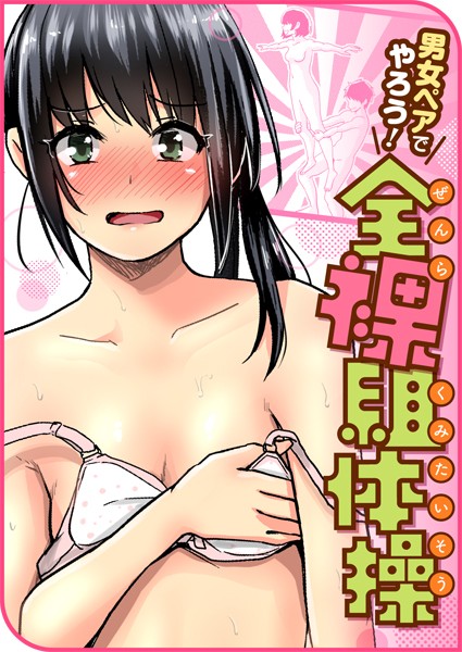 ぐりえるも●男女ペアでやろう！全裸組体操｜ 単話