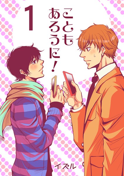 イズル●こともあろうに！（1）セフレでGO編｜ 単話