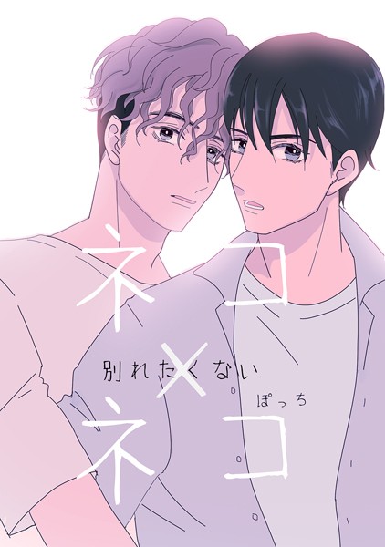 ぽっち●ネコ×ネコ-別れたくない-｜ 単話