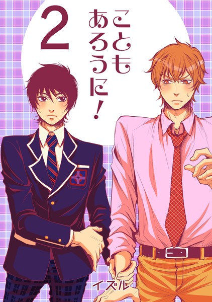 イズル●こともあろうに！（2）絶望フラグは突然に編｜ 単話