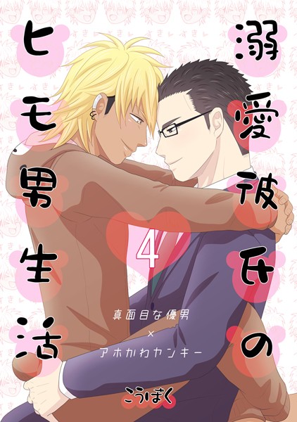 こうぼく●溺愛彼氏のヒモ男生活（4）｜ 単話