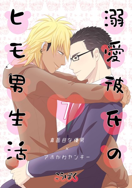 こうぼく●溺愛彼氏のヒモ男生活（7）｜ 単話