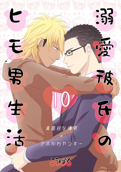 こうぼく●溺愛彼氏のヒモ男生活（10）｜ 単話