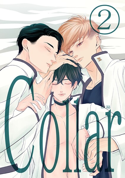 湯●Collar（2）｜ 単話
