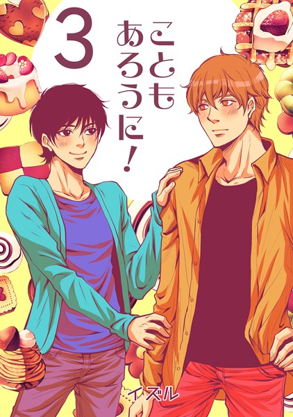 イズル●こともあろうに！（3）スパイシーショートケーキ編｜ 単話