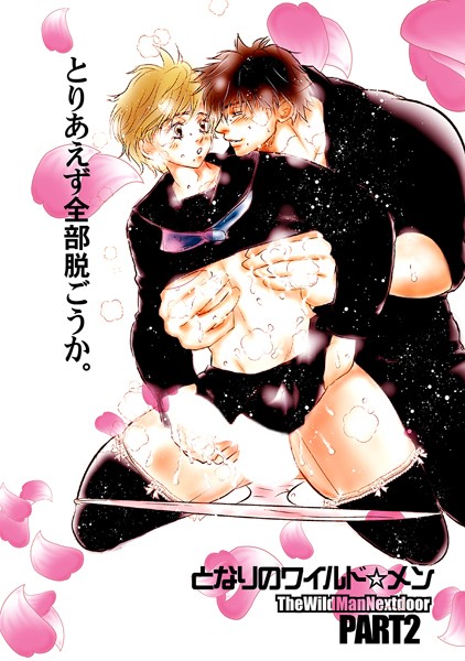nanami2●となりのワイルド★メン Part2｜ 単行本