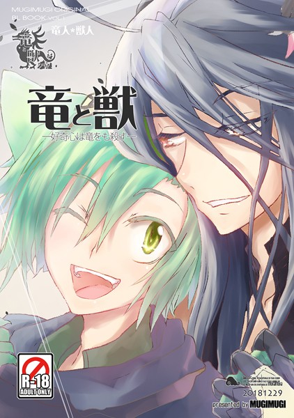 徒守まるる●竜と獣（1） 好奇心は竜をも殺す｜ ファンタジー