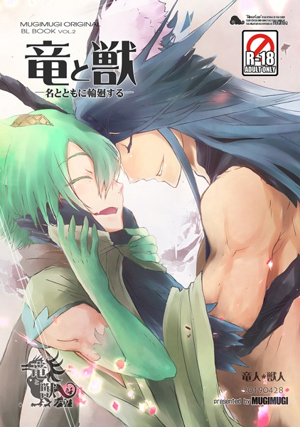 徒守まるる●竜と獣（2） 名と共に輪廻する｜ ファンタジー