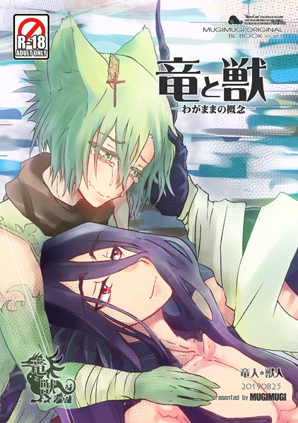 徒守まるる●竜と獣（3） わがままの概念｜ ファンタジー