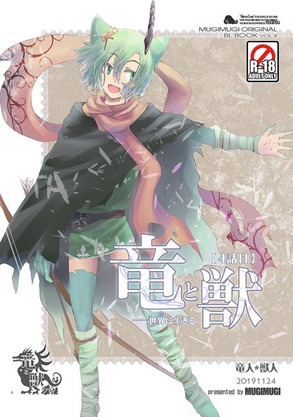 徒守まるる●竜と獣（4） 世界に生きる｜ ファンタジー