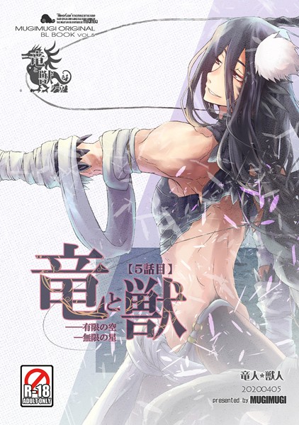 徒守まるる●竜と獣（5） 有限の空無限の星｜ ファンタジー