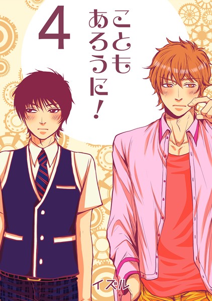 イズル●こともあろうに！（4）僭越ながら恋人になってみたい編｜ 単話