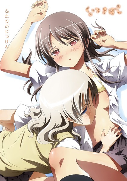 石川プロ●くっつきぼし ふたりのじっけん｜ ラブコメ