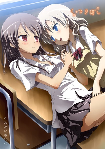 石川プロ●くっつきぼし へんたいぎわく｜ ラブコメ