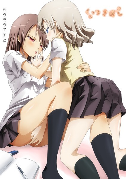 石川プロ●くっつきぼし もうそうてすと｜ ラブコメ