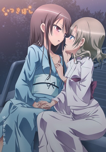 石川プロ●くっつきぼし ゆうだちはなび｜ ラブコメ