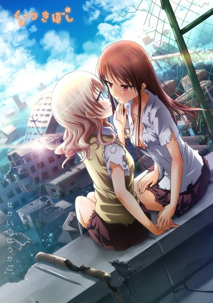 石川プロ●くっつきぼし せかいのほうかご｜ ラブコメ