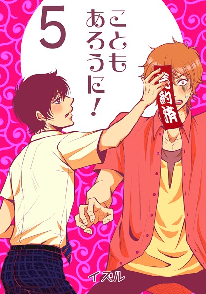 イズル●こともあろうに！（5）直人、予約されたってよ編｜ 単話