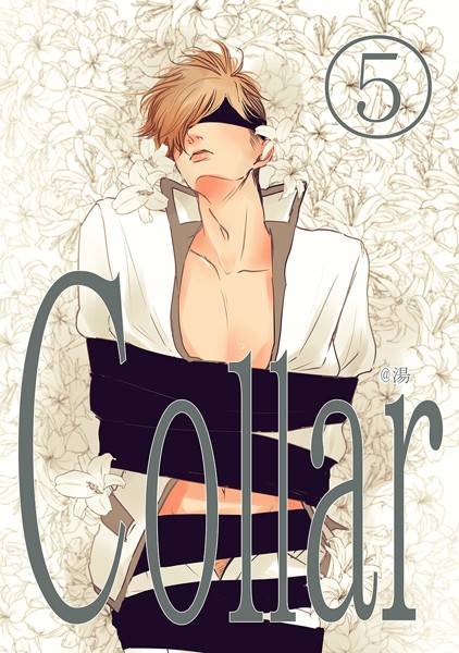 湯●Collar（5）｜ 単話