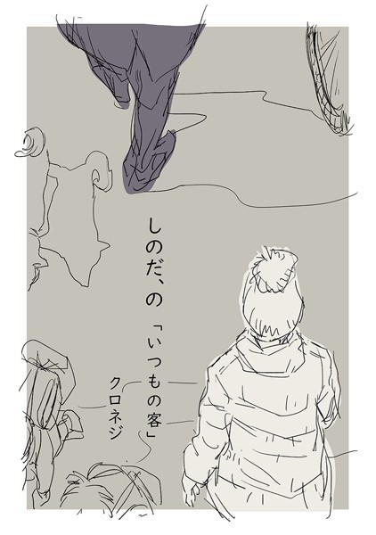 クロネジ●しのだ、の 1「いつもの客」｜ 単話