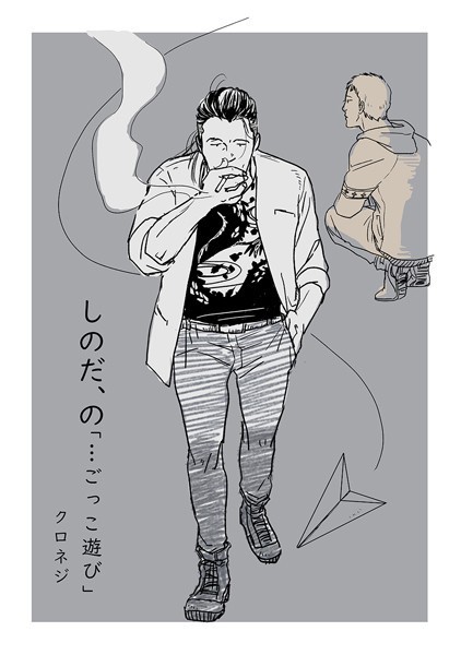 クロネジ●しのだ、の 2「…ごっこ遊び」｜ 単話