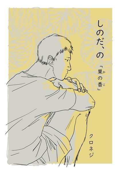 クロネジ●しのだ、の 3「果の香」｜ 単話