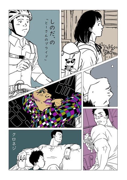 クロネジ●しのだ、の 4「とーさんのプライド」｜ 単話