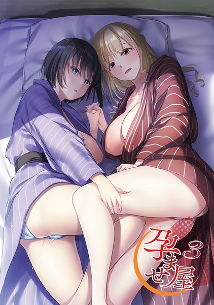 なかじまゆか●孕ませ屋【デジタル修正版】 3｜ 単行本